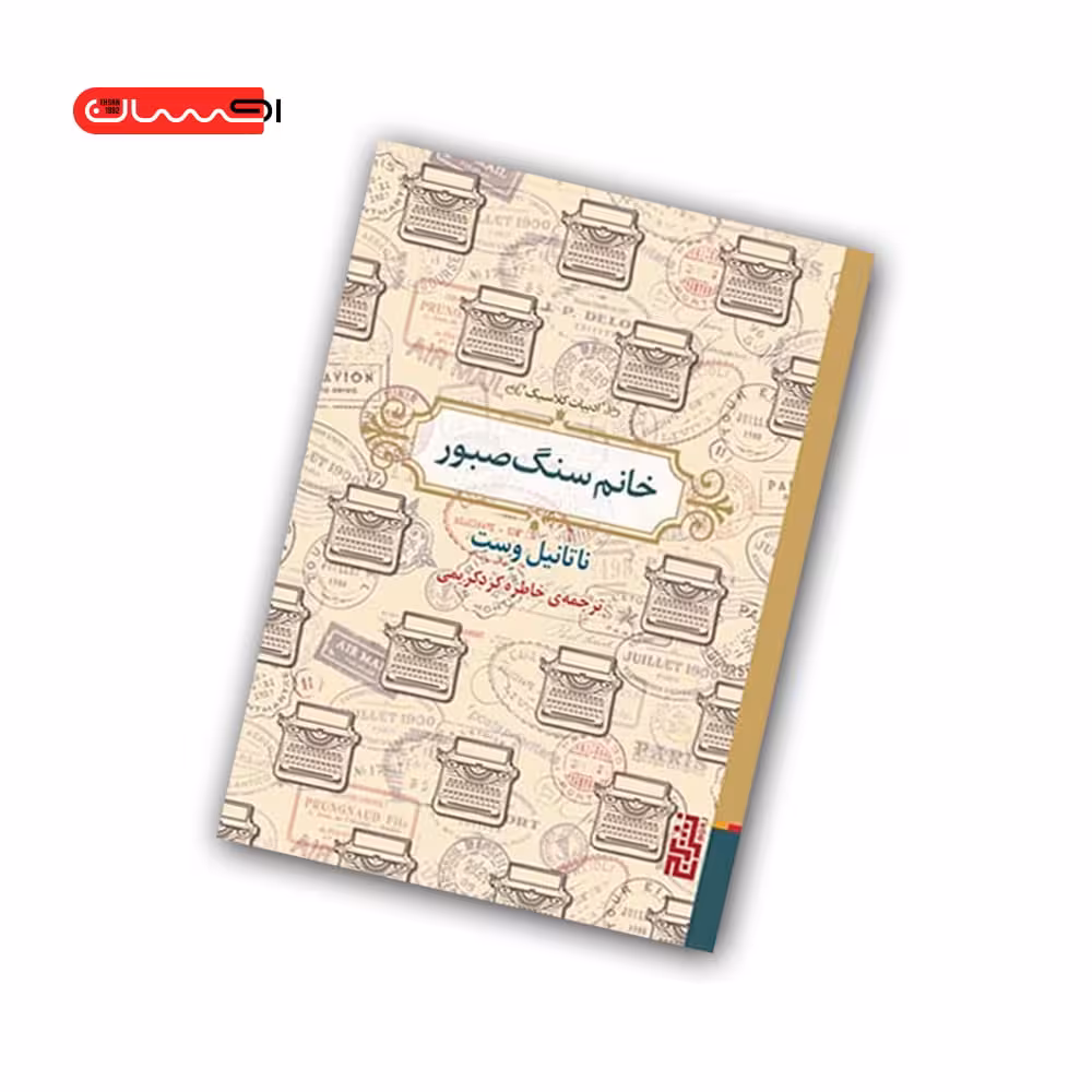 کتاب خانم سنگ صبور