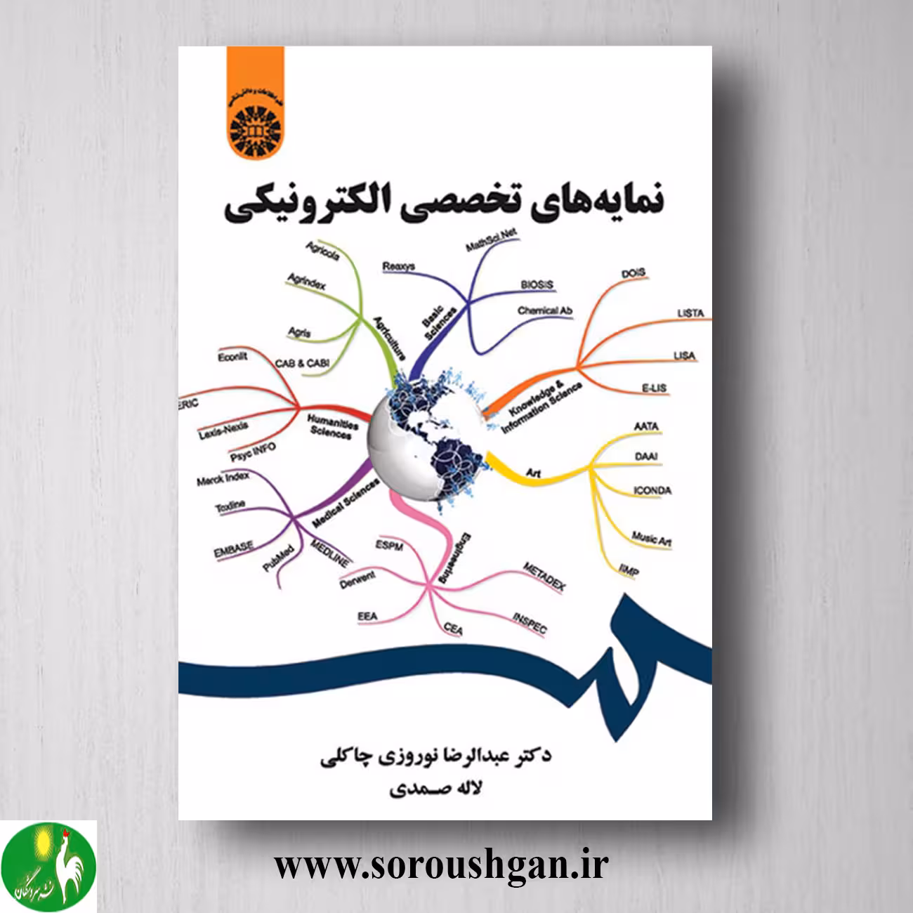 کتاب نمایه های تخصصی الکترونیکی؛ عبدالرضا نوروزی و لاله صمدی
