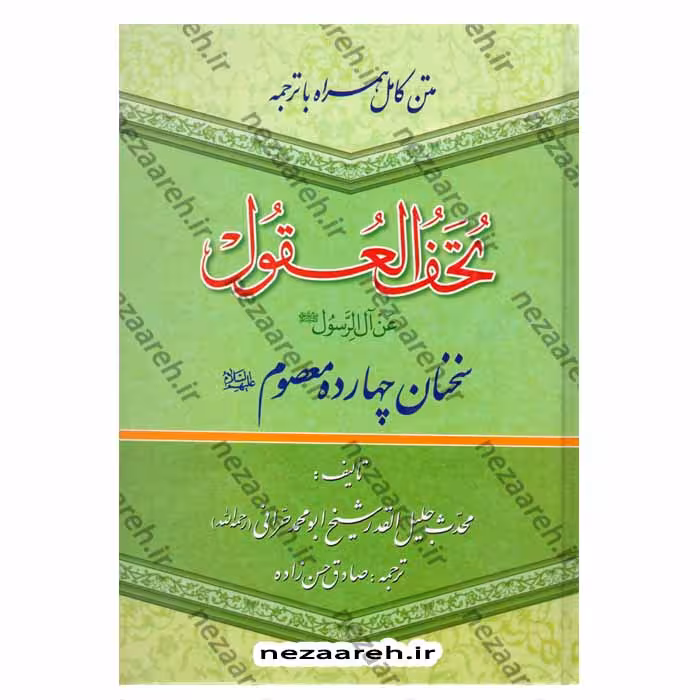 متن کامل همراه با ترجمه تحف العقول (سخنان چهارده معصوم)
