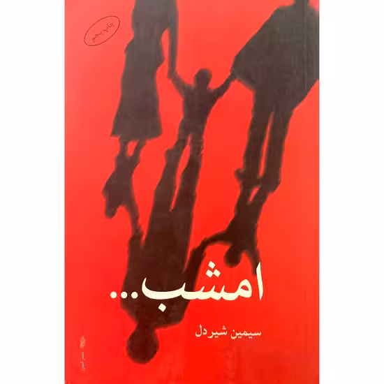 امشب…