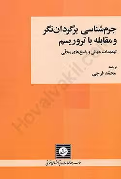 جرم شناسی برگردان نگر و مقابله با تروریسم