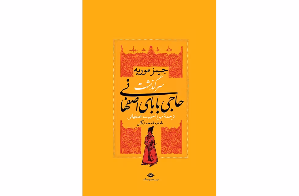 سرگذشت حاجی بابای اصفهانی – میرزا حبیب اصفهانی – نشر مرکز