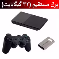 کنسول بازی PS2 فلش خور برق مستقیم فول گیم 32G