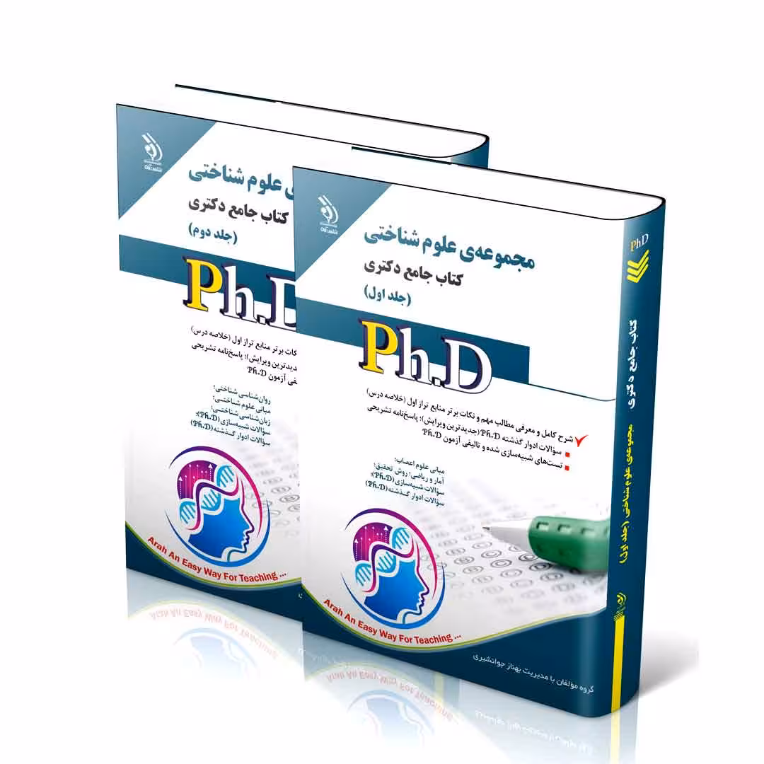 مجموعهی علوم شناختی؛ جلد اول و دوم (کتاب جامع دکتری)