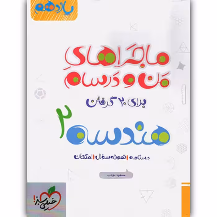 کتاب ماجراهای من و درسام هندسه یازدهم اثر مسعود مودب انتشارات خیلی سبز