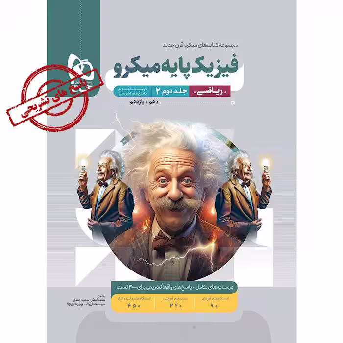 کتاب فیزیک پایه ریاضی، جلد دوم، میکرو قرن جدید، انتشارات گاج (ویژه کنکور 1405)