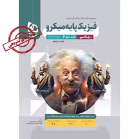 کتاب فیزیک پایه ریاضی، جلد دوم، میکرو قرن جدید، انتشارات گاج (ویژه کنکور 1405)