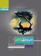 کتاب کار دین وزندگی دهم پرسمان گاج