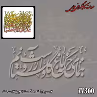 حروف کالیگرافی چوبی کد ZV360
