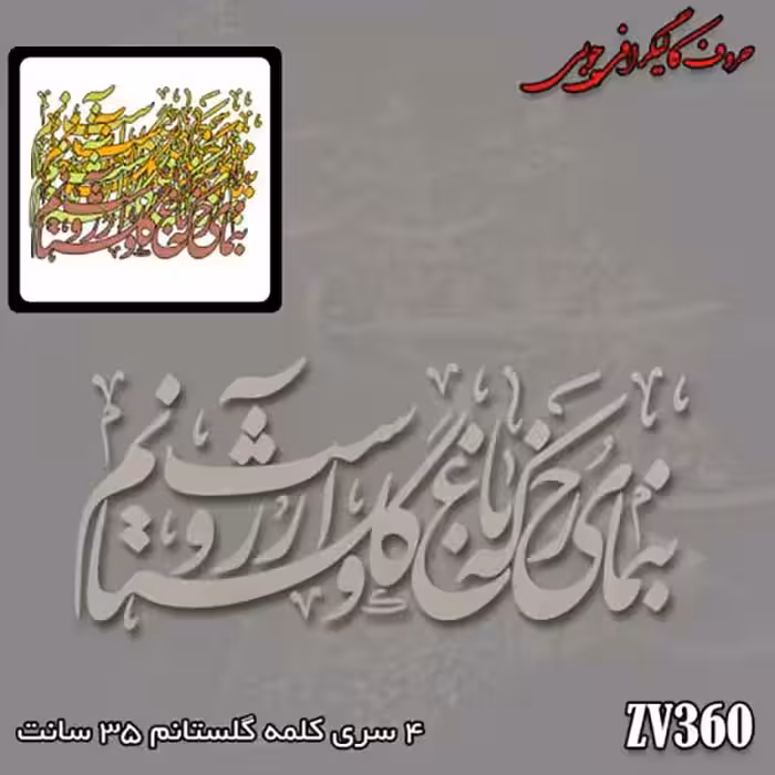 حروف کالیگرافی چوبی کد ZV360