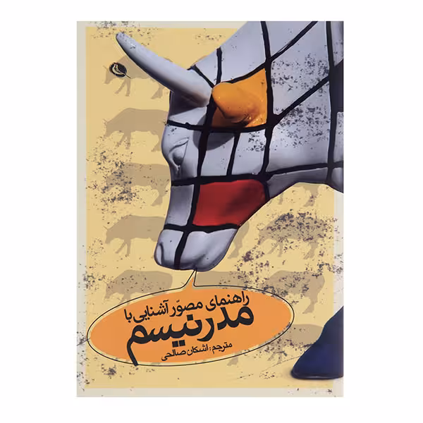 کتاب راهنمای مصور آشنایی با مدرنیسم
