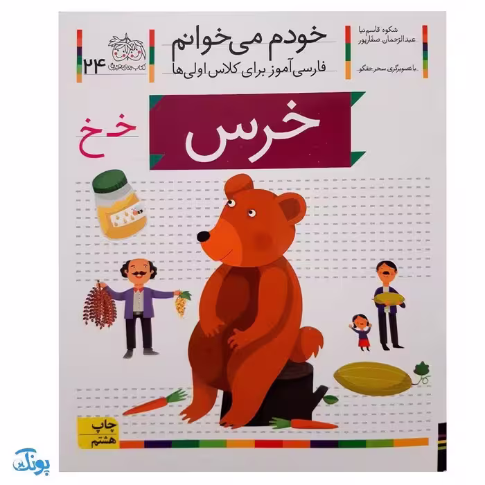 کتاب خودم می‌خوانم 24 (خرس) حرف خـ  خ : فارسی آموز برای کلاس اولی‌ها