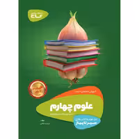 علوم چهارم دبستان سیر تا پیاز گاج