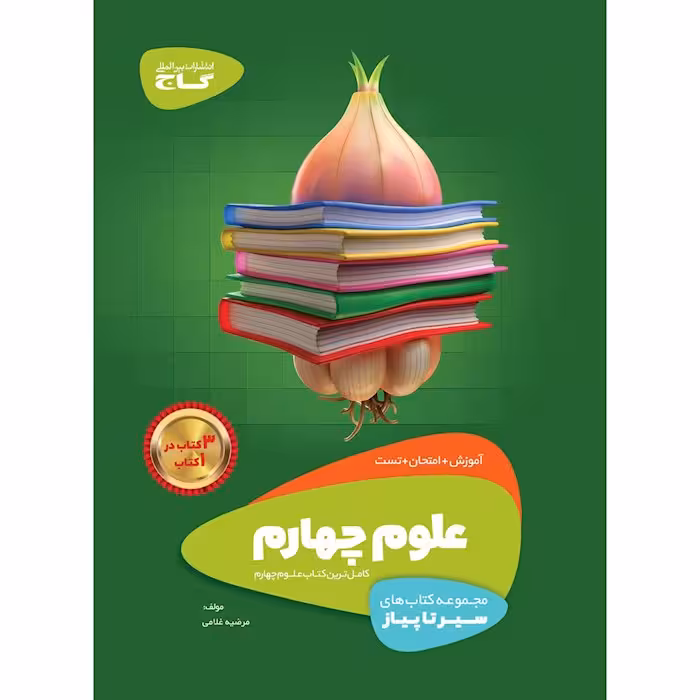علوم چهارم دبستان سیر تا پیاز گاج