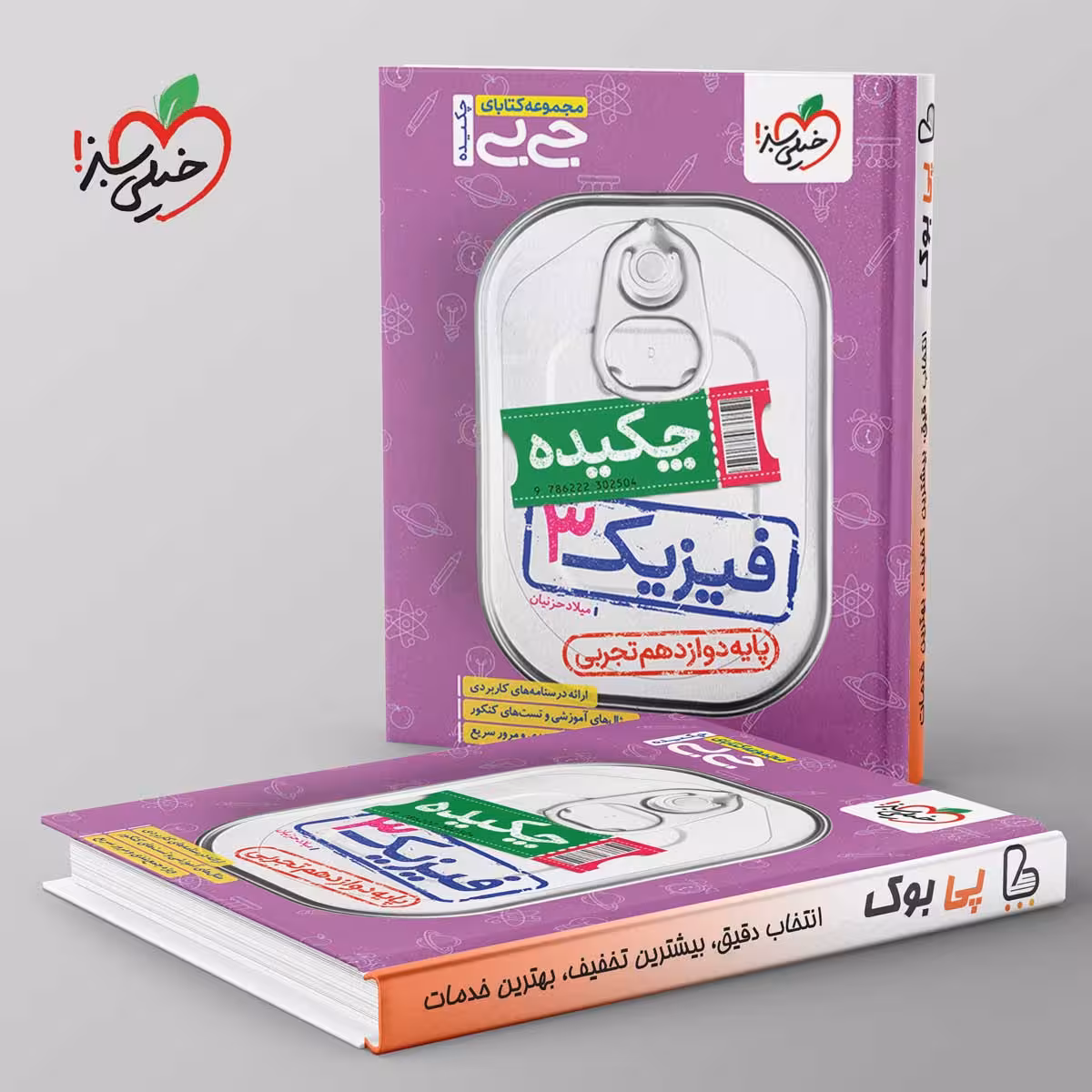 جیبی چکیده فیزیک دوازدهم تجربی خیلی سبز