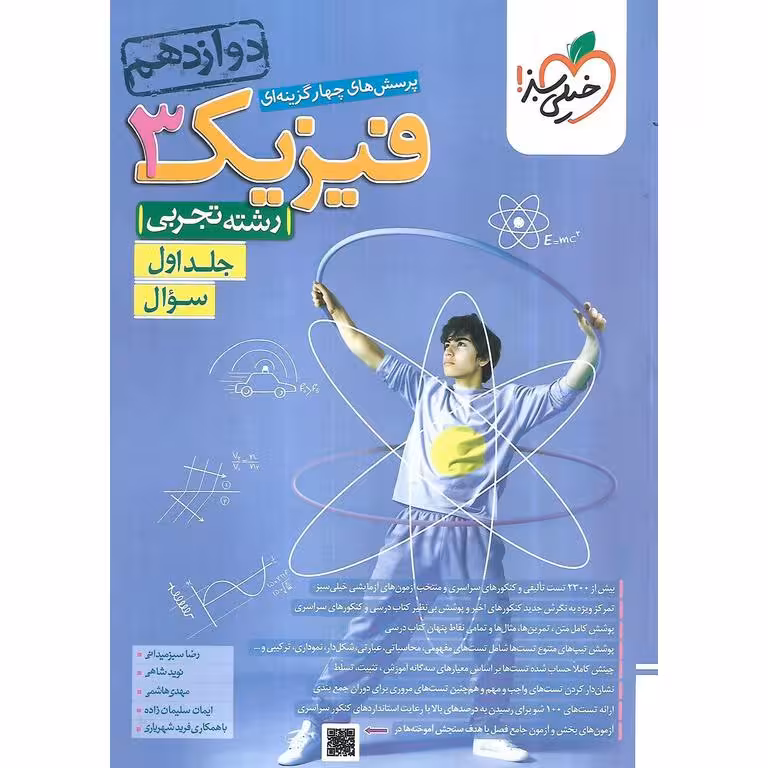 فیزیک دوازده تجربی جلد اول سوال سبزمیدانی/خیلی سبز1404 کد101036