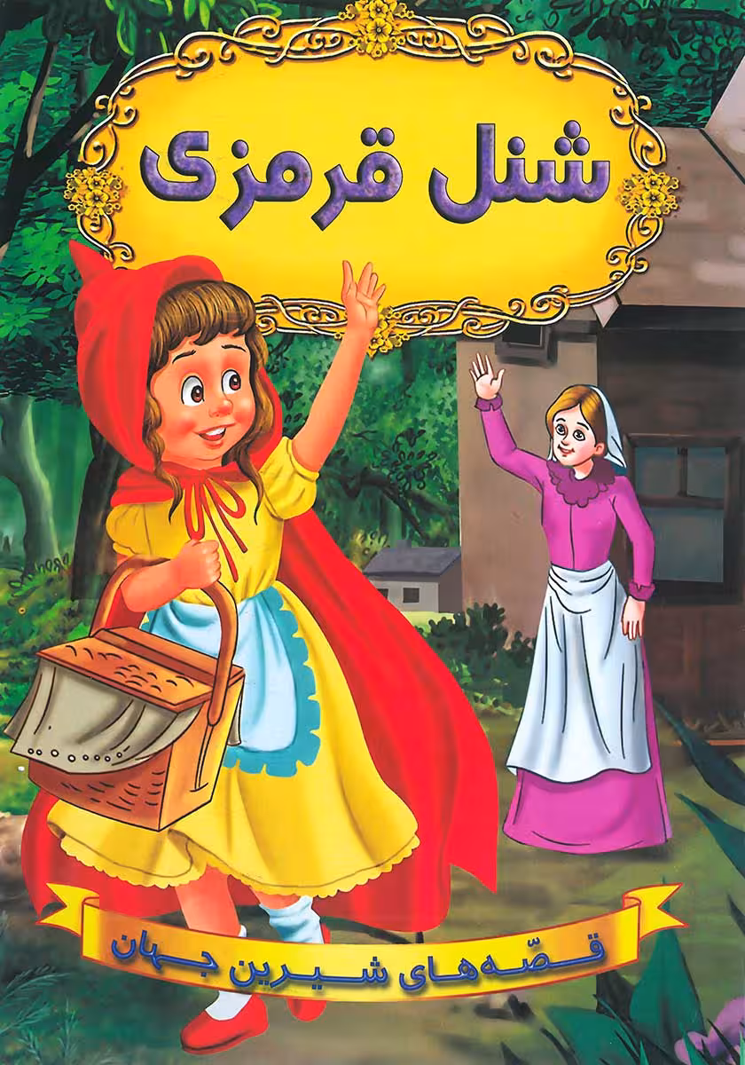 کتاب شنل قرمزی