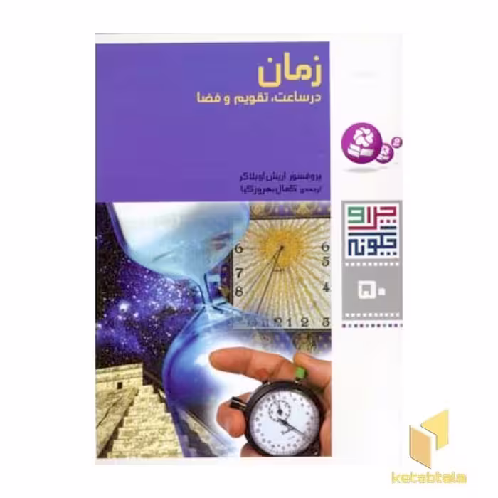 کتاب زمان در ساعت ، تقویم و فضا - چرا و چگونه(50) اثر اریش اوبلاکر نشر قدیانی