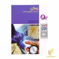 کتاب زمان در ساعت ، تقویم و فضا - چرا و چگونه(50) اثر اریش اوبلاکر نشر قدیانی
