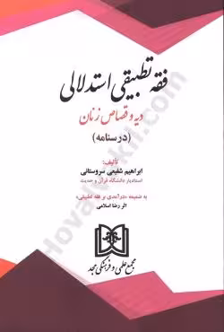 فقه تطبیقی استدلالی، دیه و قصاص زنان