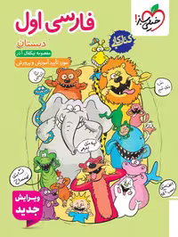 کتاب کار فارسی اول دبستان انتشارات خیلی سبز