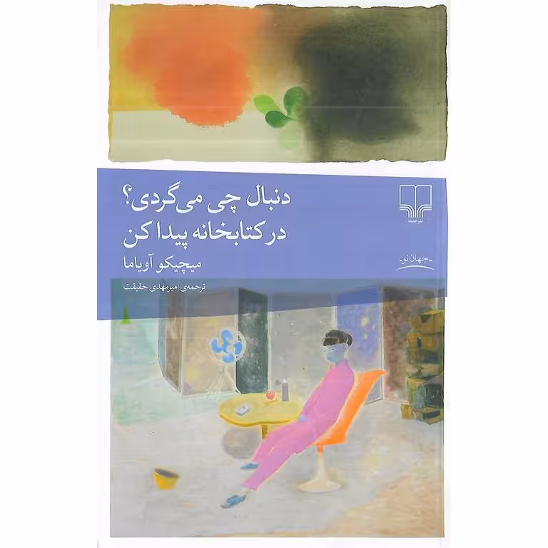 دنبال چه می گردی؟در کتابخانه پیدا کن