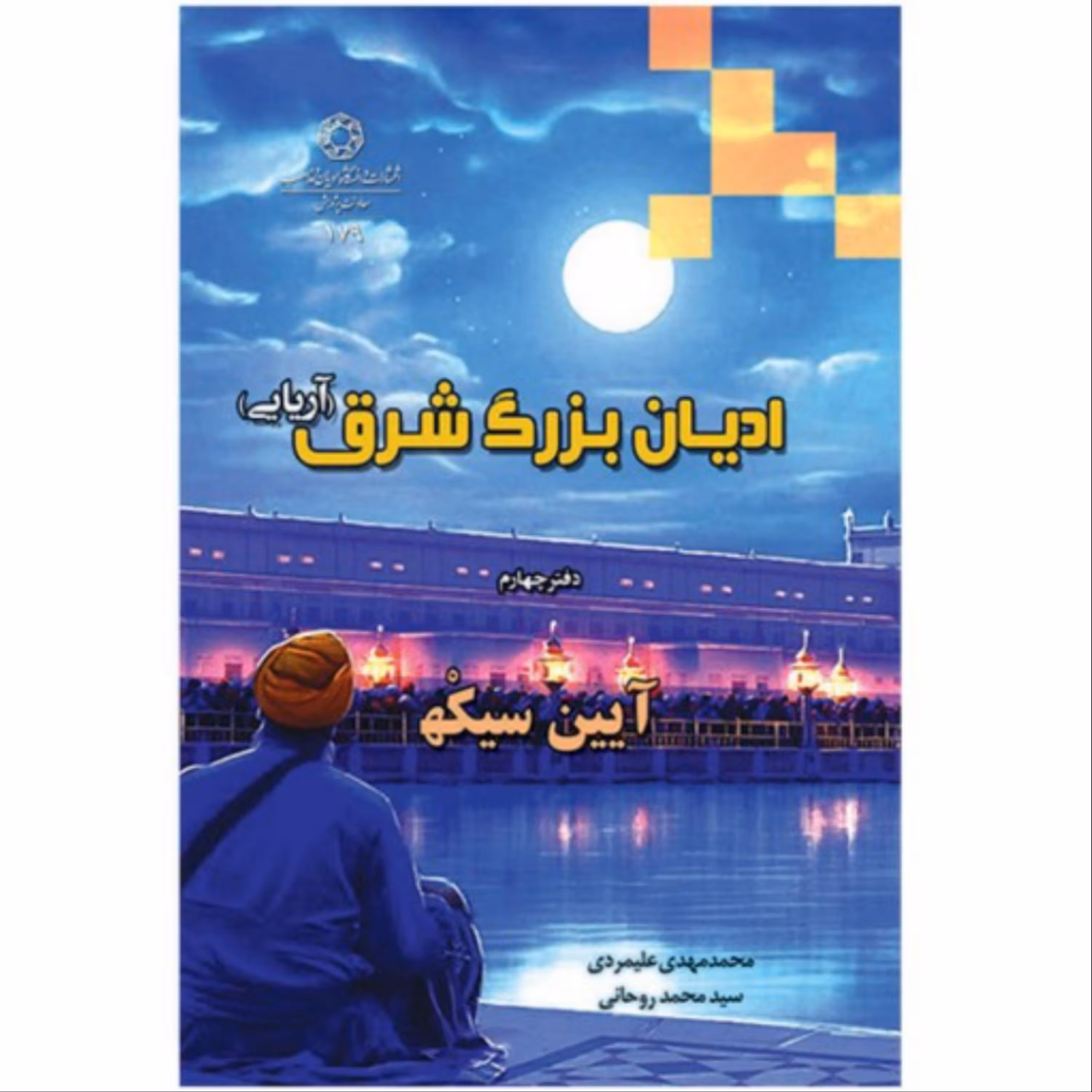 ادیان بزرگ شرق آریایی دفتر چهارم آیین سیکه