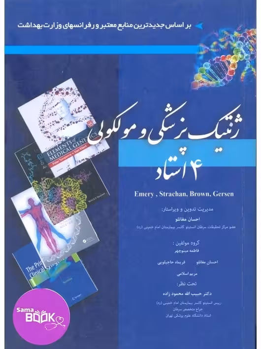 ژنتیک پزشکی و مولکولی چهار استاد