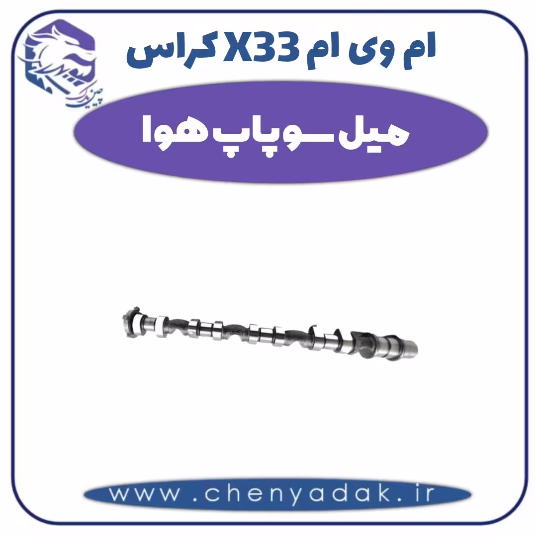 میل سوپاپ هوا ام وی ام X33 کراس