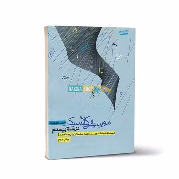 کتاب موسیقی کلاسیک – در سده ی بیستم
