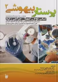 کتاب پرستار بیهوشی اعمال جراحی رایج , جلد دوم(اعمال جراحی رایج) ,  جان جی ناگل هاوت و کارن ال. زگلانیچنی ,  دکتر مهدی طیبی آراسته , دکتر محمد مهر آسا و هاله حاتم گویا , نشر بشری