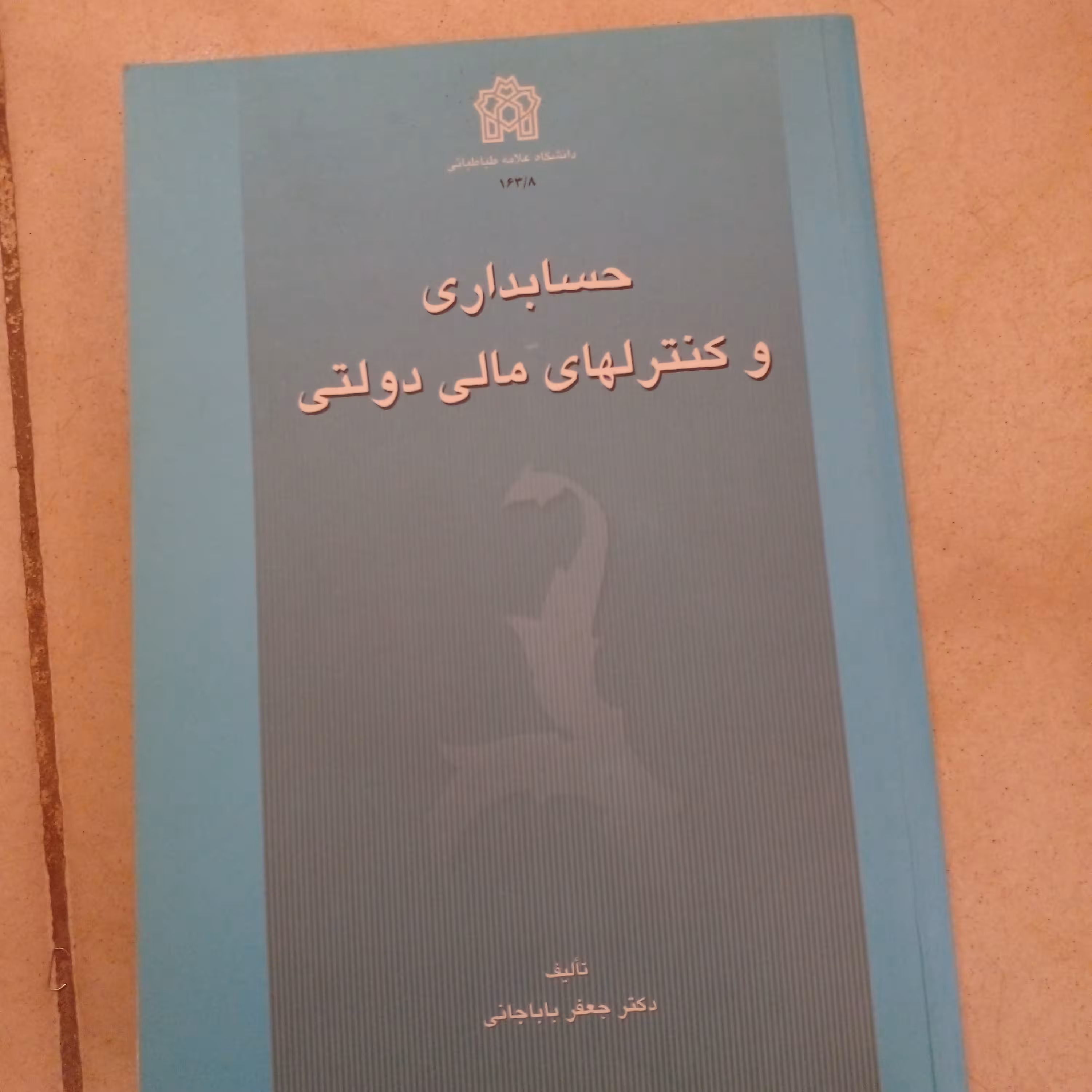 کتاب حسابداری و کنترلهای مالی دولتی