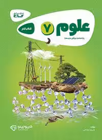 علوم هفتم کارپوچینو گاج