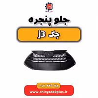 جلو پنجره جک j3