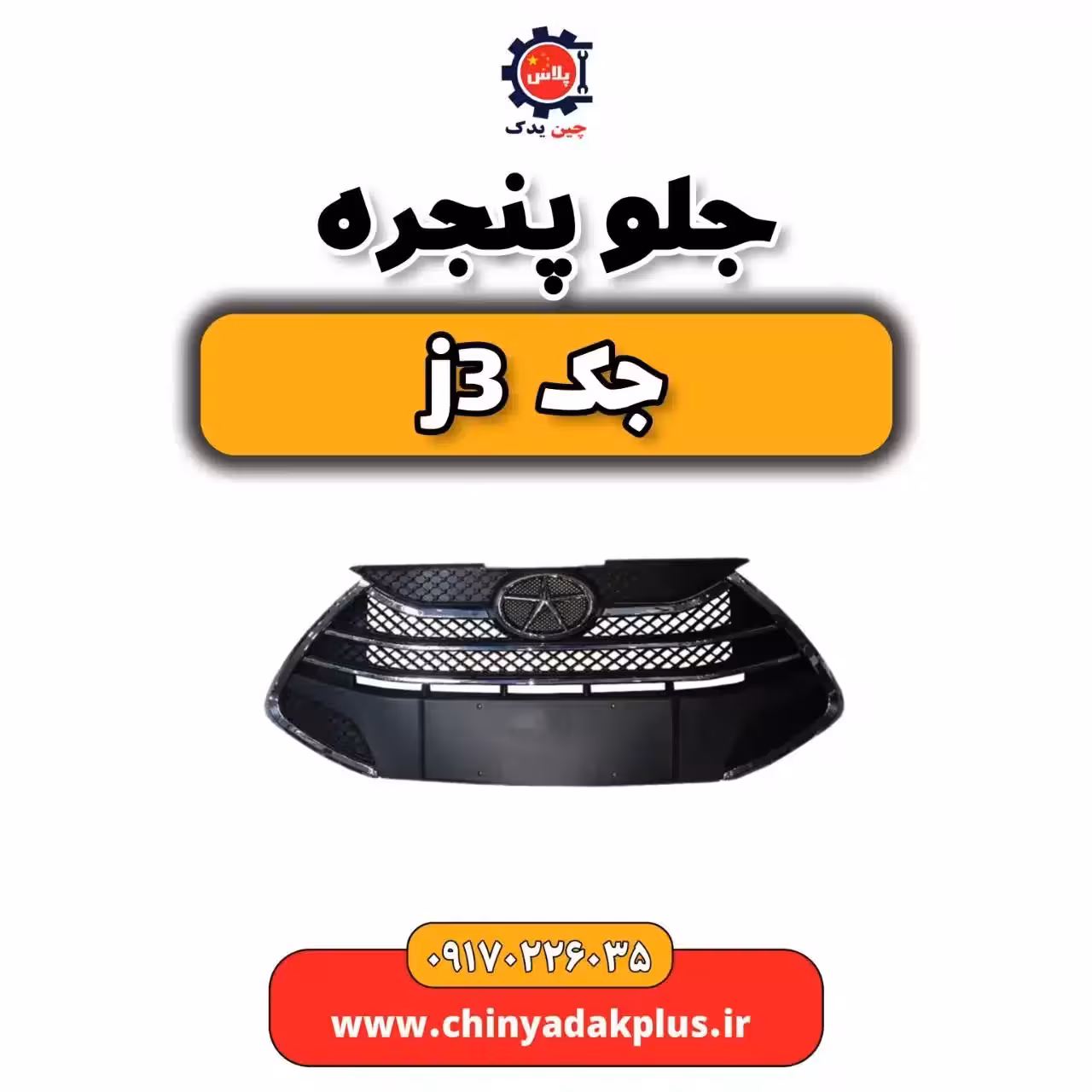 جلو پنجره جک j3