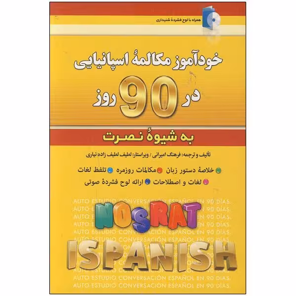 کتاب خودآموز مکالمه اسپانیایی در 90 روز به شیوه نصرت