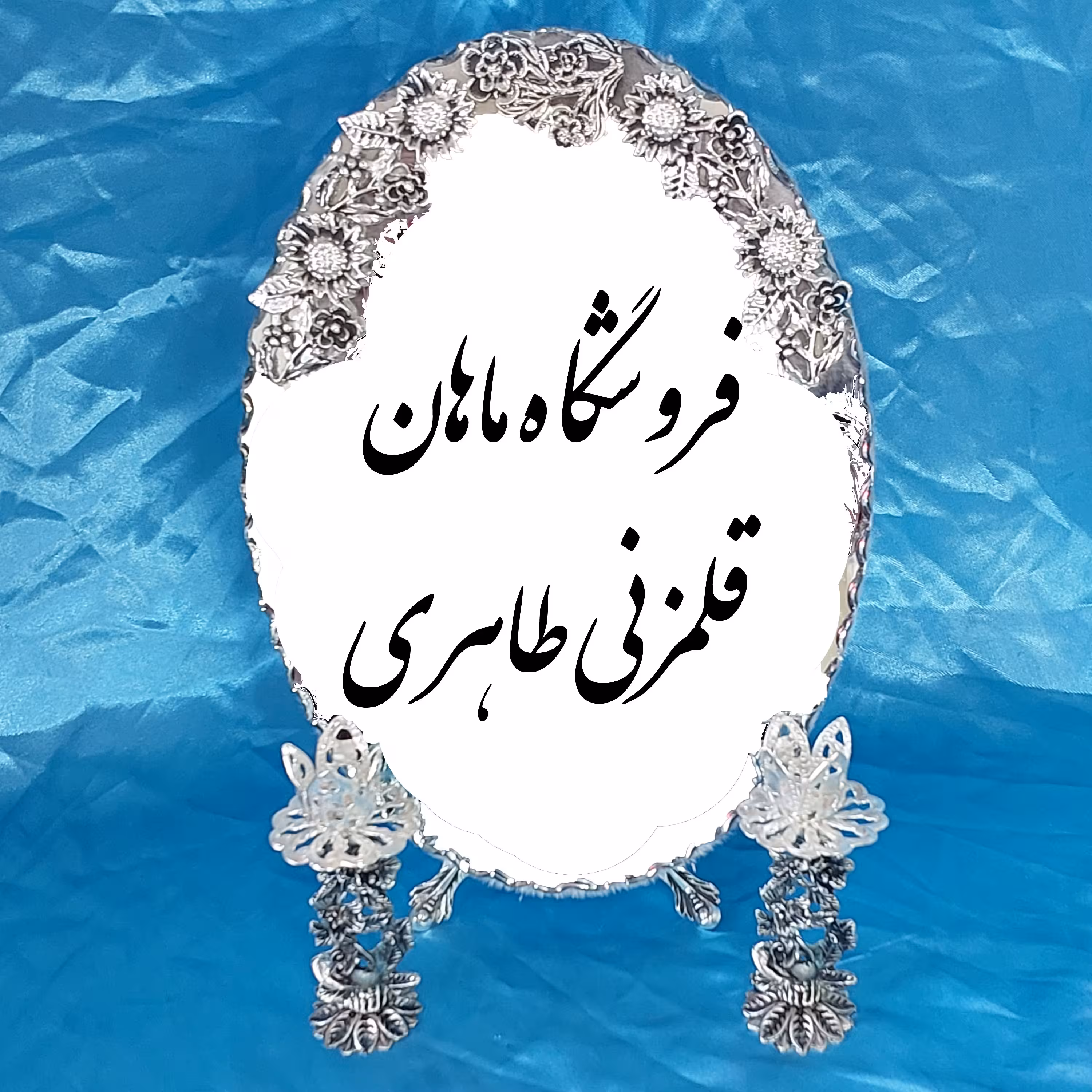 آینه و شمعدان ریخته گری