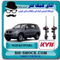 کمک فنر جلو سوزوکی ویتارا برند KYB ژاپن با بهترین کیفیت
