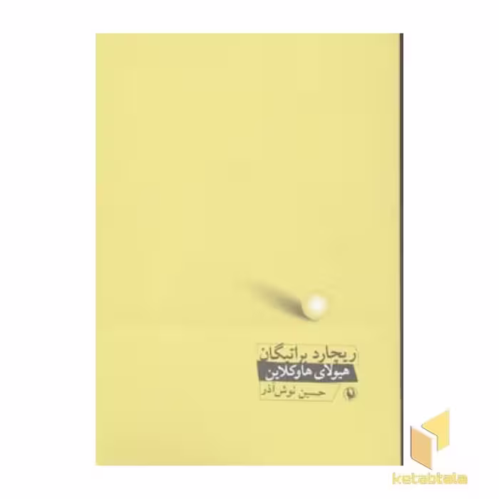 کتاب هیولای هاوکلاین اثر ریچارد براتیگان نشر مروارید