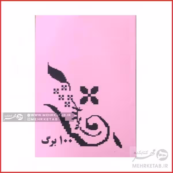 دفترچه یادداشت مدل دهه شصت