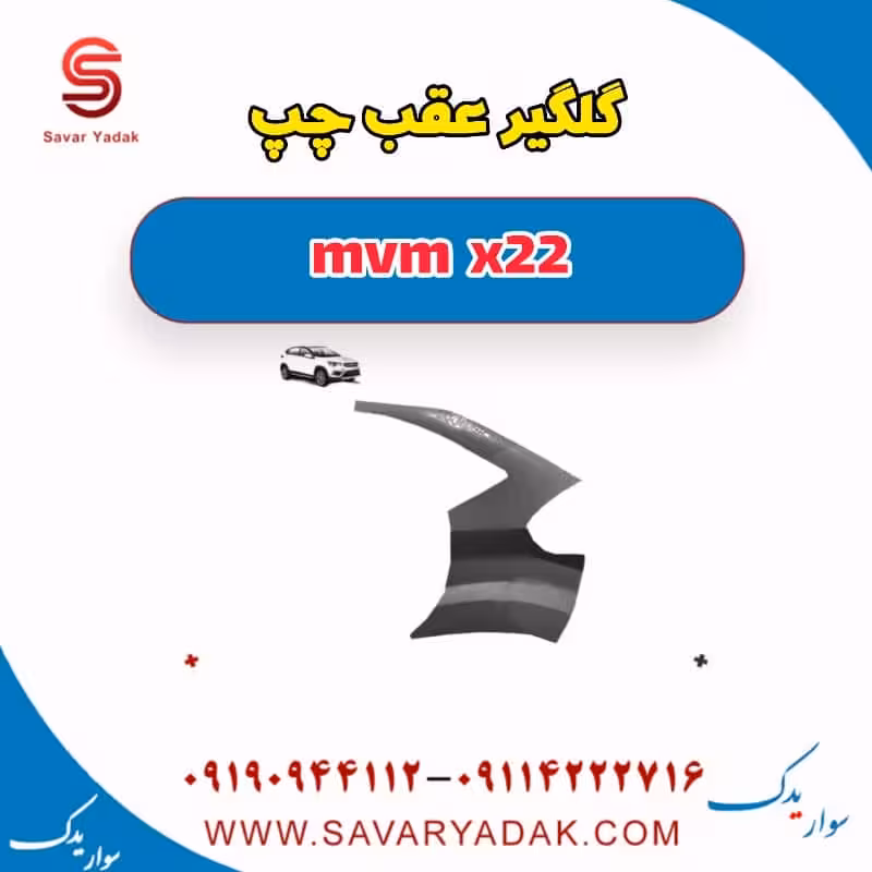 گلگیر عقب چپ mvm x22