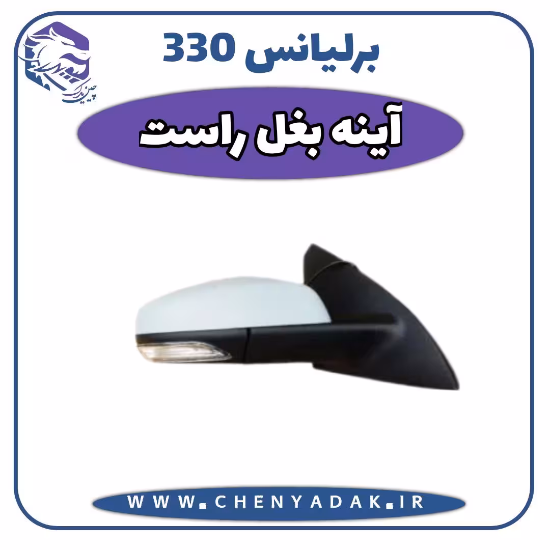 آینه بغل راست برلیانس H330