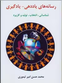 کتاب رسانه های یاددهی-یادگیری تیموری ساوالان