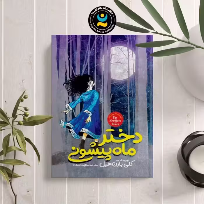 کتاب دختر ماه پیشونی اثر کلی باره هیل نشر نگاه آشنا