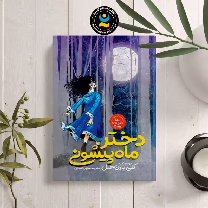 کتاب دختر ماه پیشونی اثر کلی باره هیل نشر نگاه آشنا