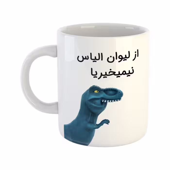 خرید ماگ-لیوان   دایناسور  الیاس