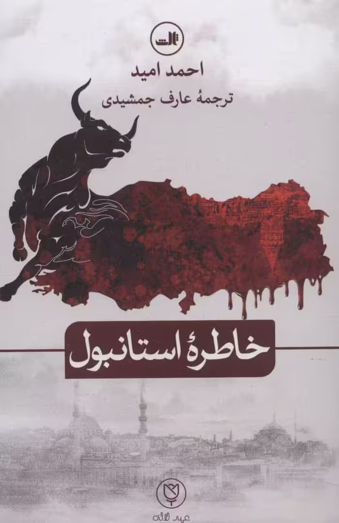 خاطره استانبول - کتاب‌فروشی کوچه کتاب