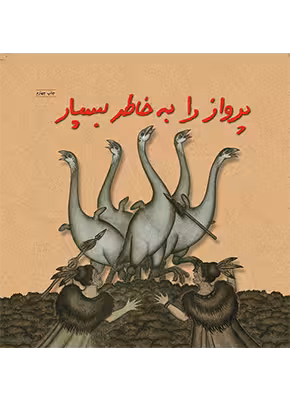 پرواز را به خاطر بسپار