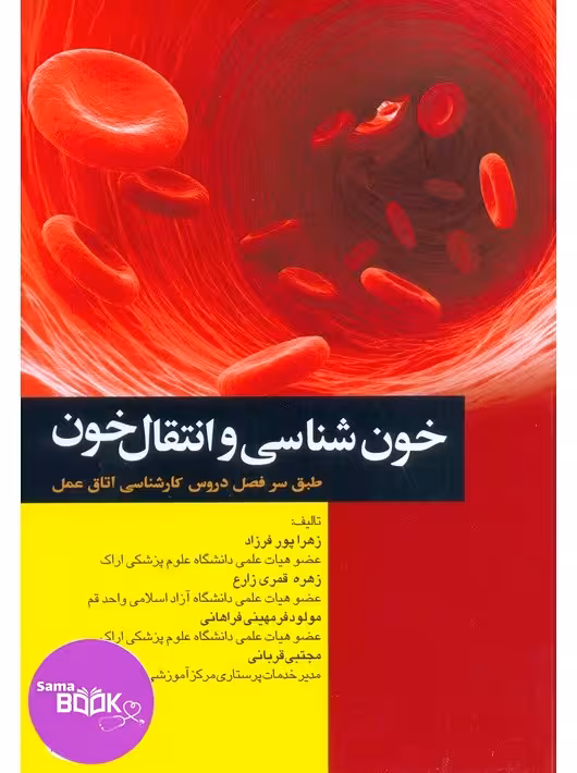 خون شناسی و انتقال خون طبق سر فصل دروس کارشناسی اتاق عمل