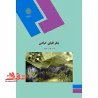 جغرافیای گیاهی (رشته زیست شناسی) - فروشگاه کتاب اشراق